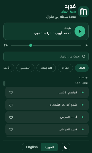 The Mawrid Quran radio popup in Arabic and dark mode, playing a reciter station.